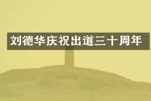 刘德华庆祝出道三十周年