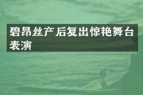 碧昂丝产后复出惊艳舞台表演