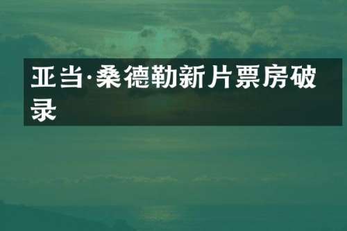 亚当·桑德勒新片票房破纪录