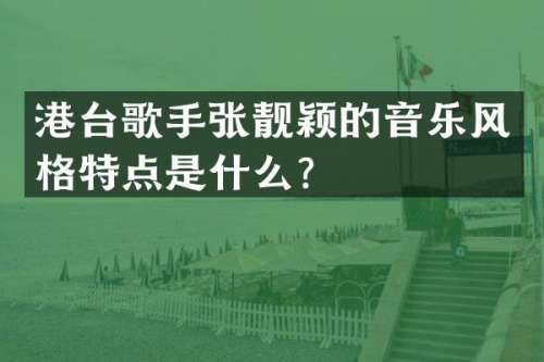港台歌手张靓颖的音乐风格特点是什么？