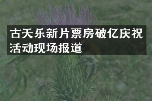 古天乐新片票房破亿庆祝活动现场报道