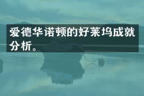 爱德华诺顿的好莱坞成就分析。