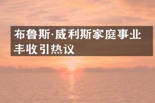 布鲁斯·威利斯家庭事业双丰收引热议