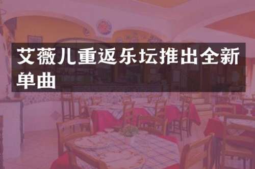 艾薇儿重返乐坛推出全新单曲