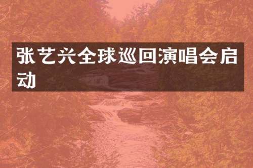 张艺兴全球巡回演唱会启动