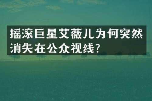 摇滚巨星艾薇儿为何突然消失在公众视线？
