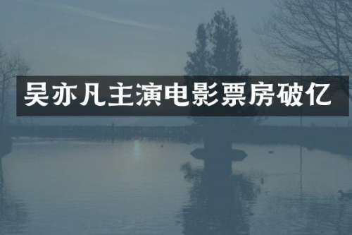 吴亦凡主演电影票房破亿