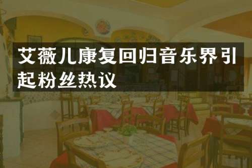 艾薇儿康复回归音乐界引起粉丝热议