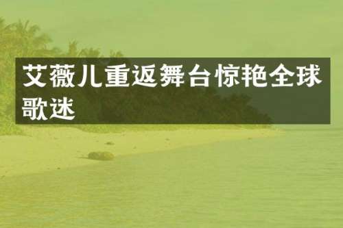 艾薇儿重返舞台惊艳全球歌迷