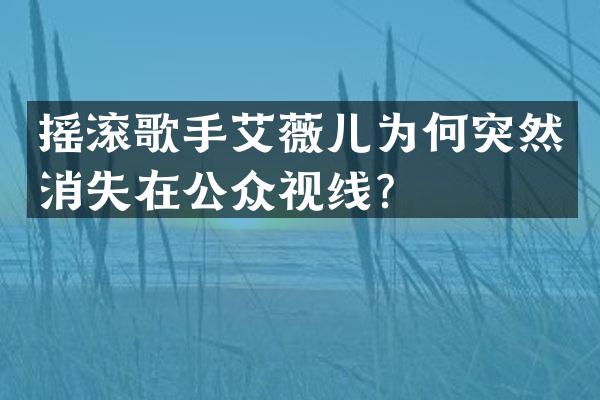 摇滚歌手艾薇儿为何突然消失在公众视线？