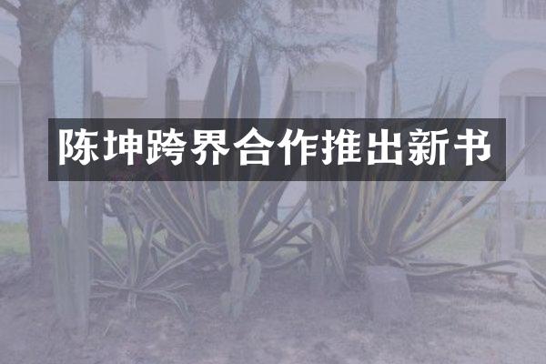陈坤跨界合作推出新书