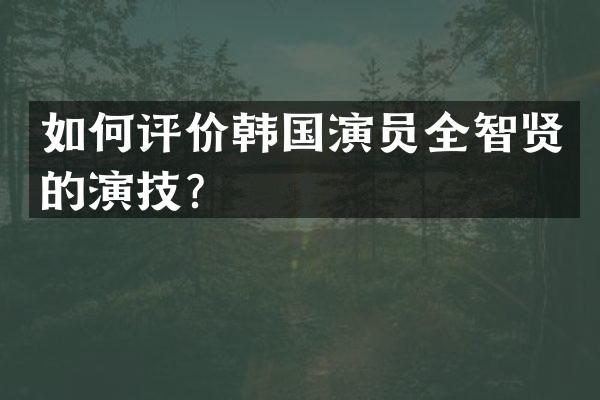 如何评价韩国演员全智贤的演技？
