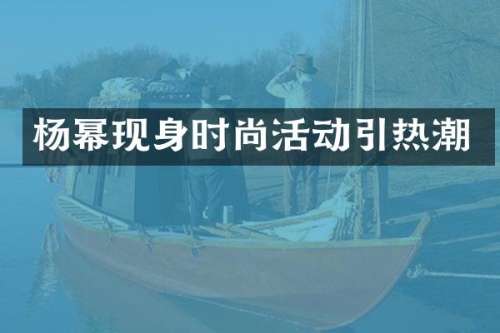 杨幂现身时尚活动引热潮