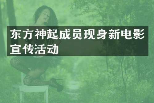 东方神起成员现身新电影宣传活动