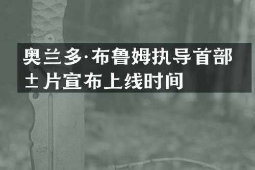 奥兰多·布鲁姆执导首部影片宣布上线时间