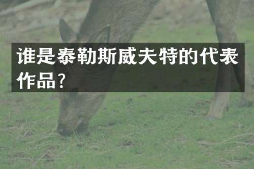 谁是泰勒斯威夫特的代表作品？