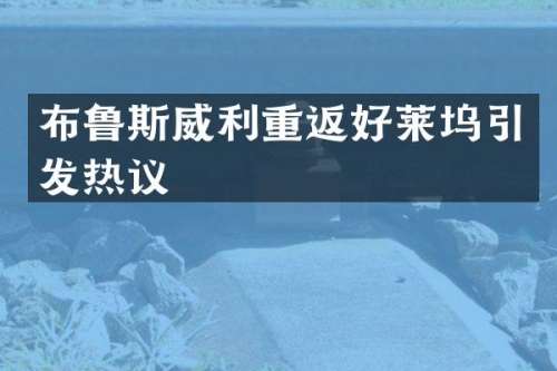 布鲁斯威利重返好莱坞引发热议