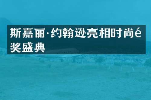 斯嘉丽·约翰逊亮相时尚颁奖盛典