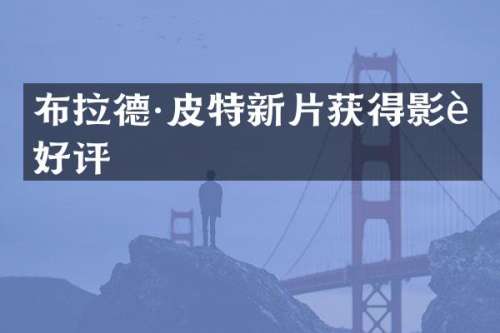 布拉德·皮特新片获得影评好评