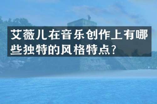 艾薇儿在音乐创作上有哪些独特的风格特点？
