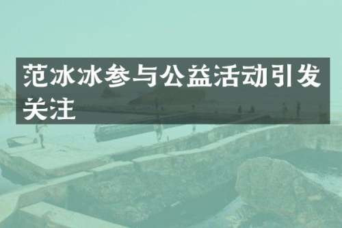 参与公益活动引发关注