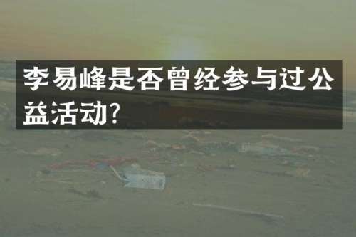 李易峰是否曾经参与过公益活动？