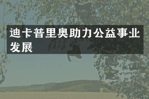 迪卡普里奥助力公益事业发展