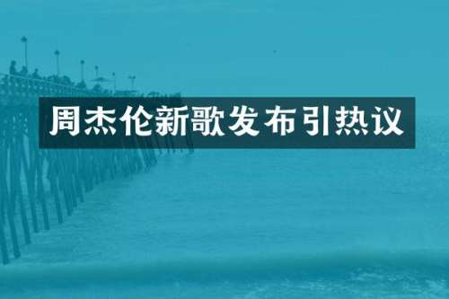 周杰伦新歌发布引热议