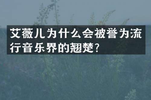 艾薇儿为什么会被誉为流行音乐界的翘楚？
