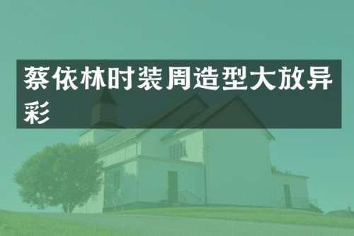 蔡依林时装周造型大放异彩