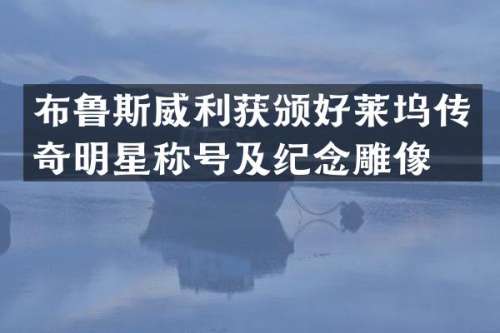 布鲁斯威利获颁好莱坞传奇明星称号及纪念雕像