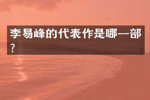 李易峰的代表作是哪一部？