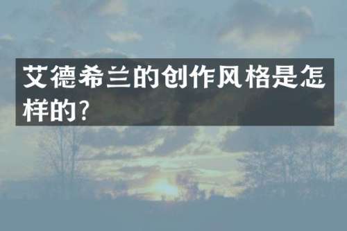 艾德希兰的创作风格是怎样的？