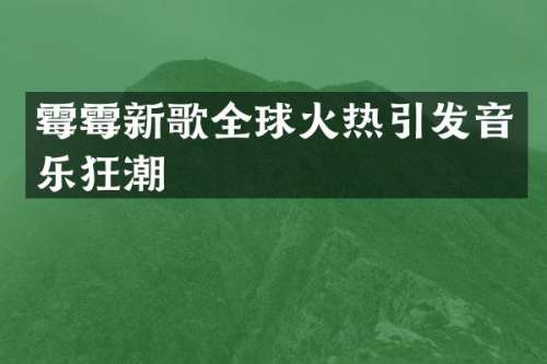 新歌全球火热引发音乐狂潮