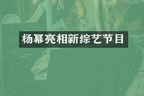 杨幂亮相新综艺节目