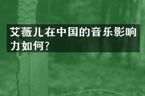 艾薇儿在中国的音乐影响力如何？