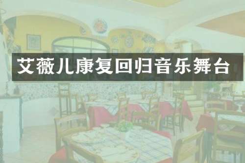 艾薇儿康复回归音乐舞台