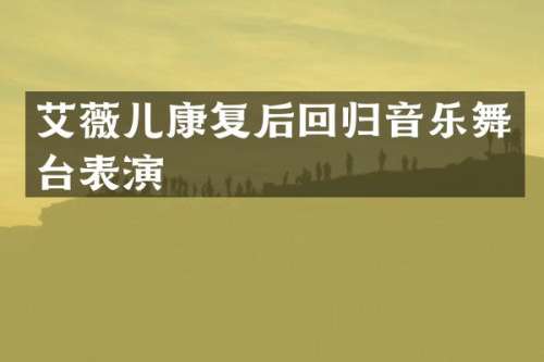 艾薇儿康复后回归音乐舞台表演