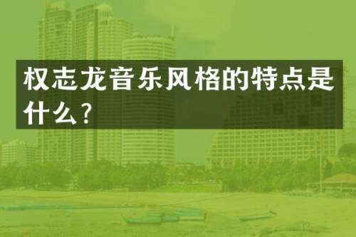 音乐风格的特点是什么？