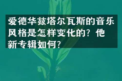 爱德华兹塔尔瓦斯的音乐风格是怎样变化的？他的新专辑如何？