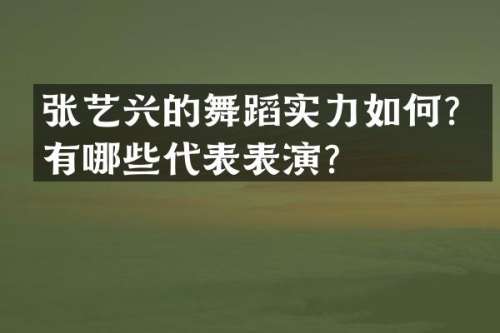 张艺兴的舞蹈实力如何？有哪些代表表演？