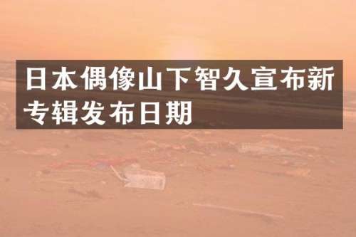 日本偶像山下智久宣布新专辑发布日期