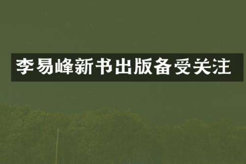 李易峰新书出版备受关注