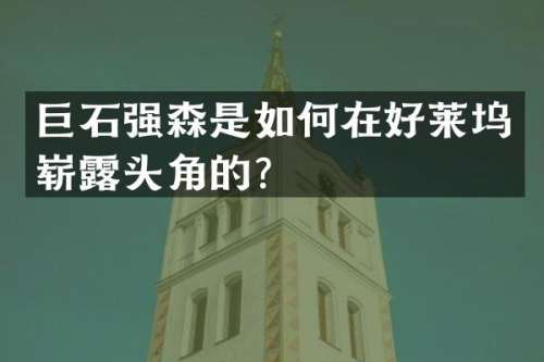 巨石强森是如何在好莱坞崭头角的？