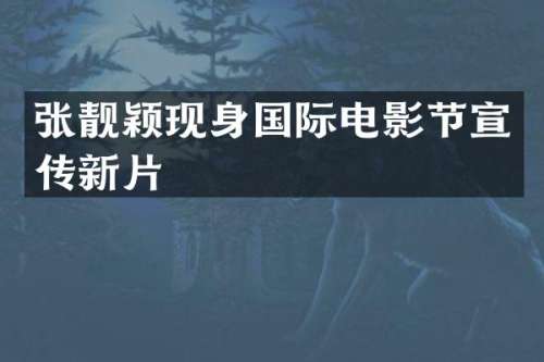 张靓颖现身国际电影节宣传新片