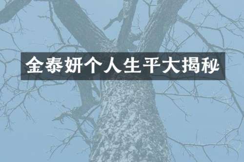 金泰妍个人生平大揭秘