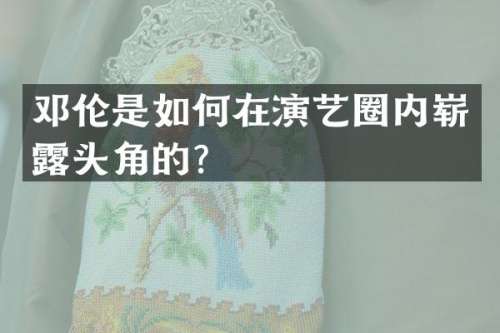 是如何在演艺圈内崭头角的？