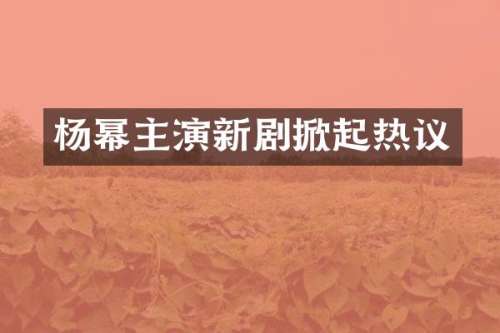 杨幂主演新剧掀起热议