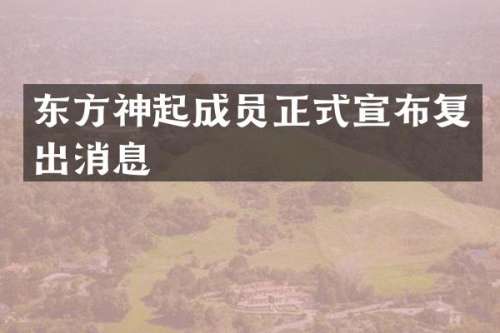 东方神起成员正式宣布复出消息