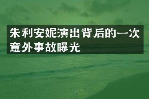 朱利安妮演出背后的一次意外事故曝光